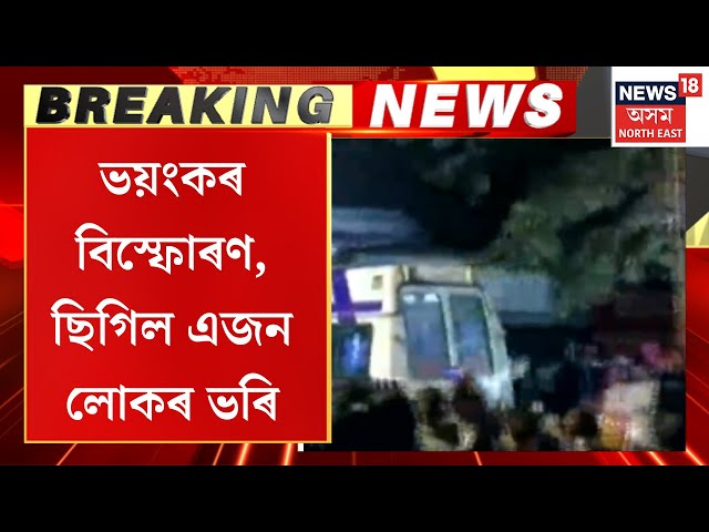 Guwahati News | লখৰাৰ ৰাস মহোৎসৱত বিস্ফোৰণ। নাইট্ৰ’জেন চিলিণ্ডাৰ বিস্ফোৰণ হৈ অভাৱনীয় পৰিস্থিতি