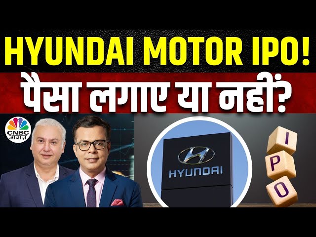 Hyundai Motor IPO LIVE Today | इस आईपीओ को Subscribe करने के क्या है फायदे? जानें Prakash Diwan से