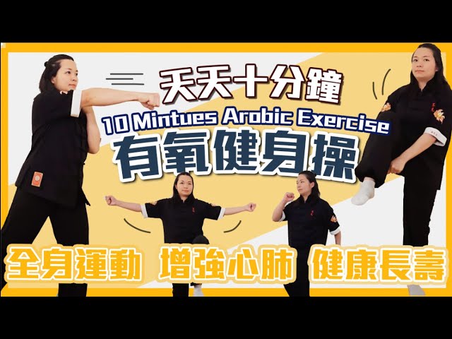 天天十分鐘有氧運動｜醫生遠離我｜  Ten Minutes of Aerobic Exercise Every Day| KEEP DOCTOR AWAY