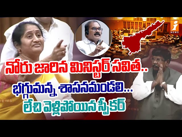 నోరు జారిన మినిస్టర్ సవిత... భగ్గుమన్న శాసనమండలి... లేచి వెళ్లిపోయిన స్పీకర్ | Minister Savitha