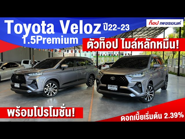 รถครอบครัว7ที่นั่งตัวท็อป ไมล์หลักหมื่น! Toyota Veloz 1.5Premium ปี22-23 โทร.0888994496 ท็อป