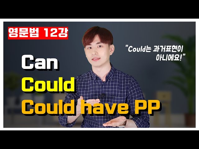 영문법 12강🍁 Can, Could, 그리고 Could have P.P. [12/30]