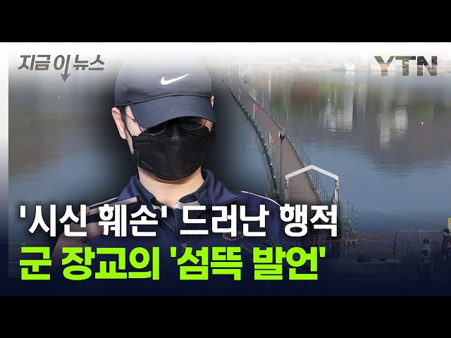 잔혹한 군 장교의 '섬뜩 발언'...'시신 훼손' 드러난 행적 [지금이뉴스] / YTN