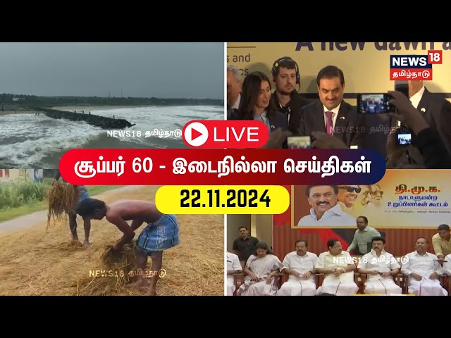 🔴 Super 60 News LIVE | சூப்பர் 60 செய்திகள் | DMK | ADMK | MK Stalin | TVK | Chennai Rain | N18L