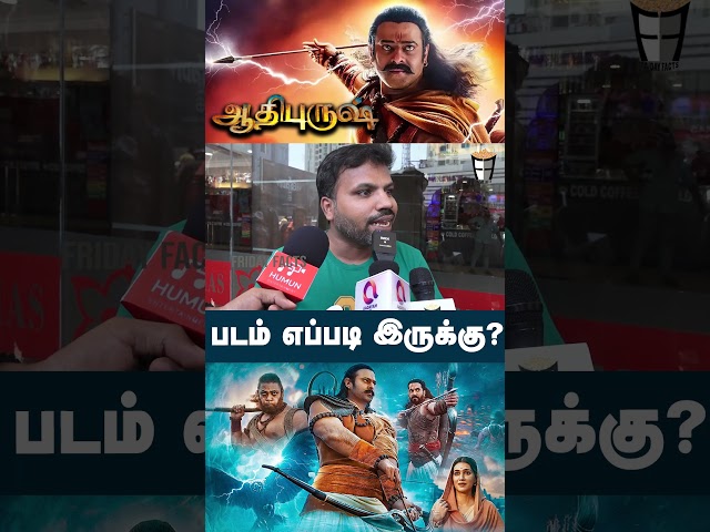 என்னடா பண்ணி வச்சிருக்கீங்க?😭😂| Adipurush Public Review Tamil | Adipurush Movie Review Tamil #shorts