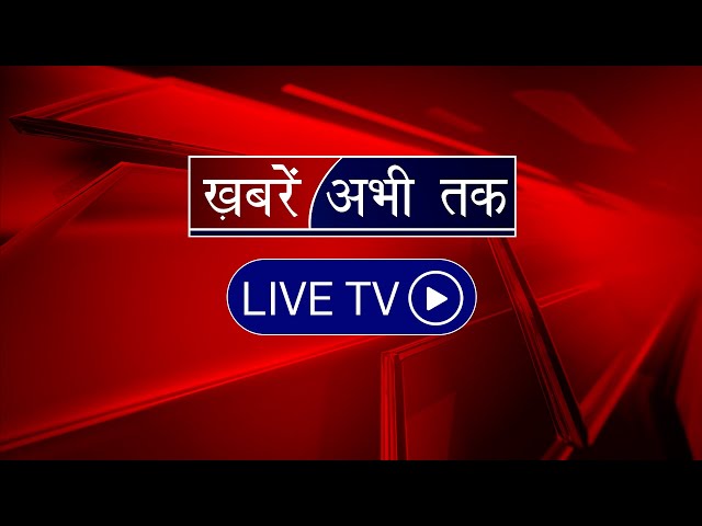 Khabrain Abhi Tak Live: देखिए देश-प्रदेश की हर बड़ी खबर | Latest News | Hindi News Live