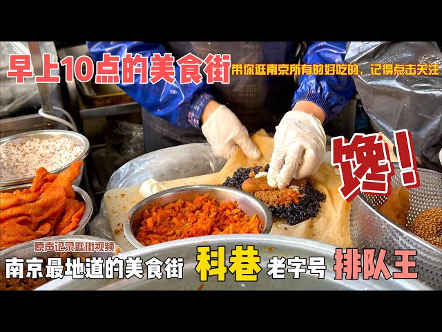 實拍南京科巷美食街早晨10點，老字號小吃店門前排起長隊 | 帶你逛南京最地道的美食街Morning Walk Through Nanjing's Historic Food Street