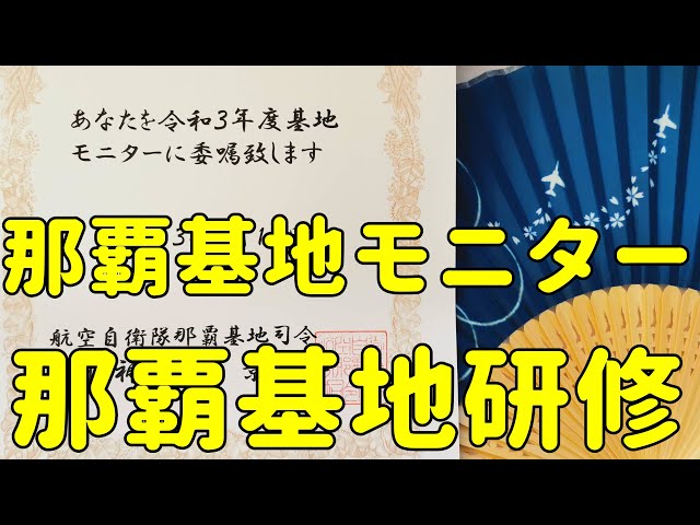 那覇基地モニター　那覇基地研修【ちんあなご】2021/10/29