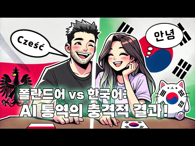 [ IT부부의 놀이터 ] 챗 GPT의 대반전! 폴란드어와 한국어 통역이 이렇게 될 줄이야! 🙋‍♂️🎧