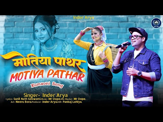 Inder Arya || Motiya Pathar || मोतिया पाथर || New Uttarakhandi Song || Neeru Bora #inderarya