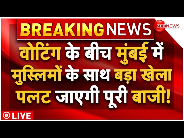 Maharashtra Assembly Election Voting LIVE: वोटिंग के बीच मुंबई में मुस्लिमों के साथ खेला! | Breaking