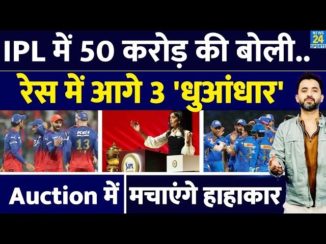 IPL Auction में 50 Crore की बोली तैयार, सबसे आगे हैं ये 3 Star | PBKS | RCB | Rishabh | Shreyas