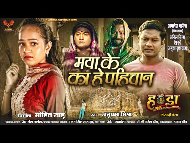 Maya Ke Ka he Pahichan | मया के का हे पहिचान  | Amlesh | Amrita | Anil | Anupama Mishra | Handa Film