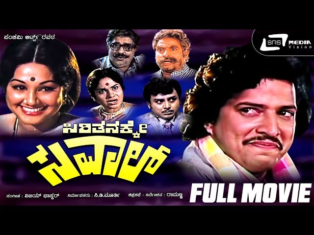 Sirithanakke Saval – ಸಿರಿತನಕ್ಕೇ ಸವಾಲ್|Kannada Full Movie *ing Vishnuvardhan, Manjuladevi