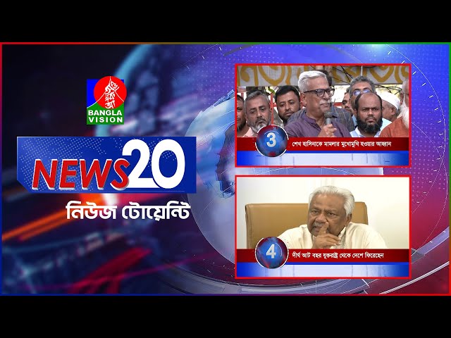 Banglavision News 20 | 25 Oct 2024 | এক নজরে সব খবর | বাংলাভিশন নিউজ টোয়েন্টি | ২৫ অক্টোবর ২০২৪