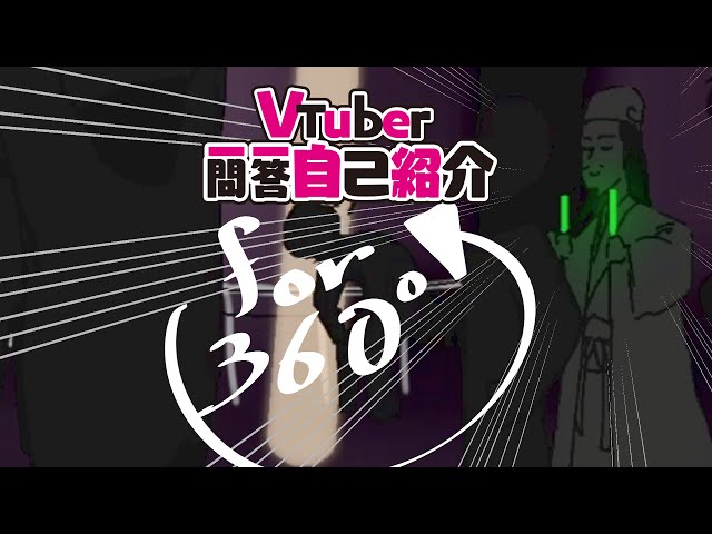 vtuber自己紹介動画を360°アニメでやったったｗｗｗ【ライブ風】パリピ孔明もいるよ！