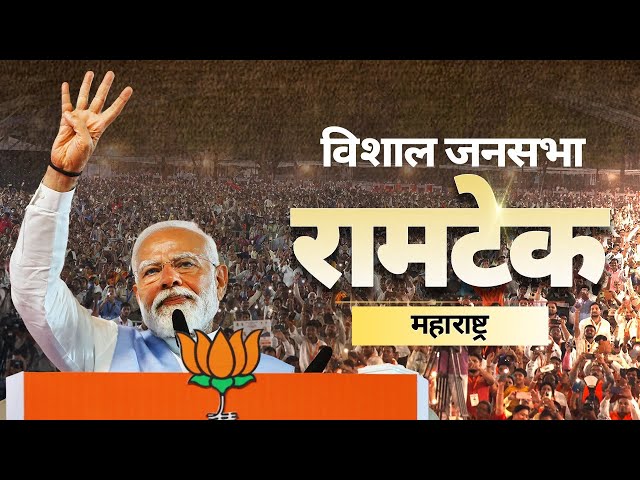 PM Modi Live | Public meeting in Ramtek, Maharashtra | Lok Sabha Election 2024