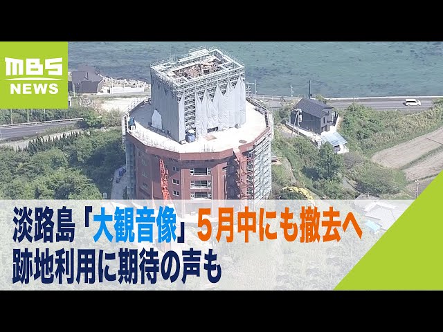 淡路島の「大観音像」は５月中にも撤去へ　跡地はホテル？タワマン？周辺から期待の声（2022年5月6日）