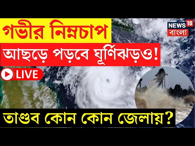 LIVE | Weather Update Today |গভীর নিম্নচাপ আছড়ে পড়বে ঘূর্ণিঝড়ও! তাণ্ডব কোন কোন জেলায়? | Bangla News