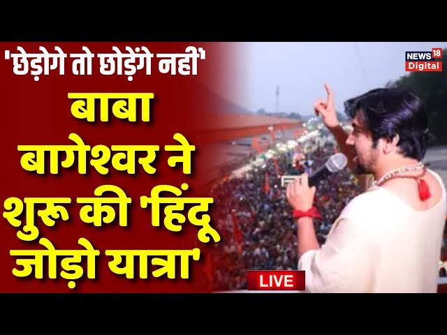 Baba Bageshwar Hindu Yatra LIVE : बाबा बागेश्वर धीरेंद्र शास्त्री ने शुरू की हिंदू जोड़ो यात्रा | MP