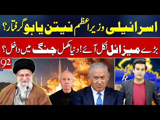 Israeli PM Netanyahu Arrested? | Big Missiles Out | Global War | Yasir Rasheed VLOG | 92NewsHD