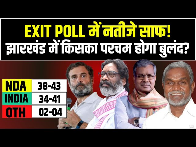 🔴 Jharkhand Exit Poll Result 2024 LIVE: एग्जिट पोल ने किया हैरान! झारखंड में किसका परचम होगा बुलंद?