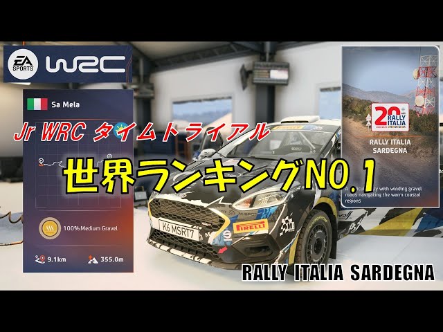 【EA WRC】RALLY ITALIA SARDEGNA / SA MELA / Jr WRC / TIME TRIAL / 世界1位