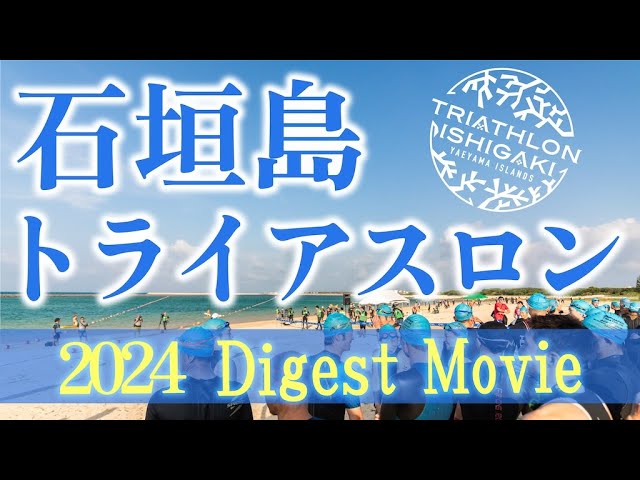 石垣島トライアスロン2024　Digest Movie