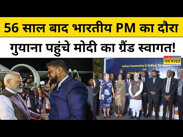 PM Modi Guyana Visit: 56 साल बाद गुयाना पहुंचा कोई भारतीय PM, Modi का ऐसा हुआ स्वागत| Hindi News