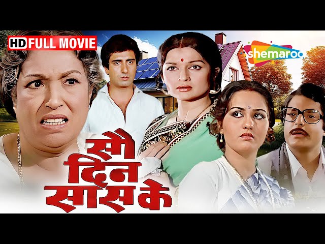 सौ दिन सास के : रीना रॉय, अशोक कुमार, राज बब्बर और नीलू फुले की पारिवारिक फिल्म | Family Drama Film