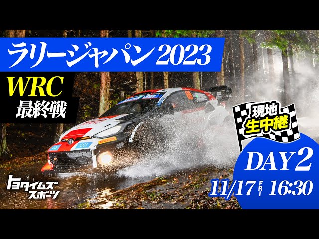 【DAYｰ2】ラリージャパン2023 レポート2日目！現地生中継！｜トヨタイムズスポーツ