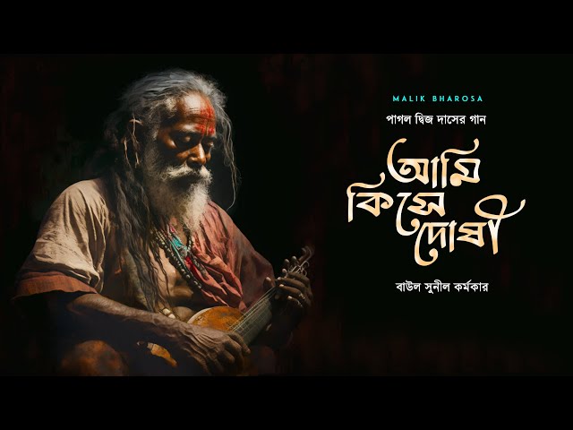 চোখ বন্ধ করে গানটি শুনুন -  আমি কিসে দোষী