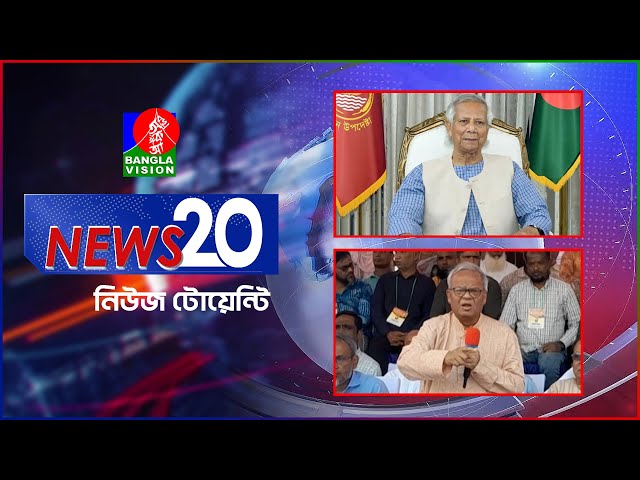 Banglavision News 20 | 17 Nov 2024 | এক নজরে সব খবর | বাংলাভিশন নিউজ টোয়েন্টি | ১৭ নভেম্বর ২০২8