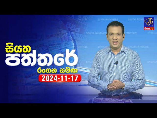 🔴 Live | Siyatha Paththare | සියත පත්තරේ | 17 - 11 - 2024 | Siyatha TV