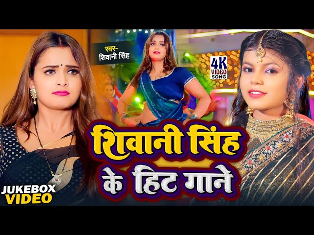 #JUKEBOX - शिवानी सिंह के हिट गाने | #Shivani Singh | Shivani Singh Ke Hit Gane | Nonstop Video Song