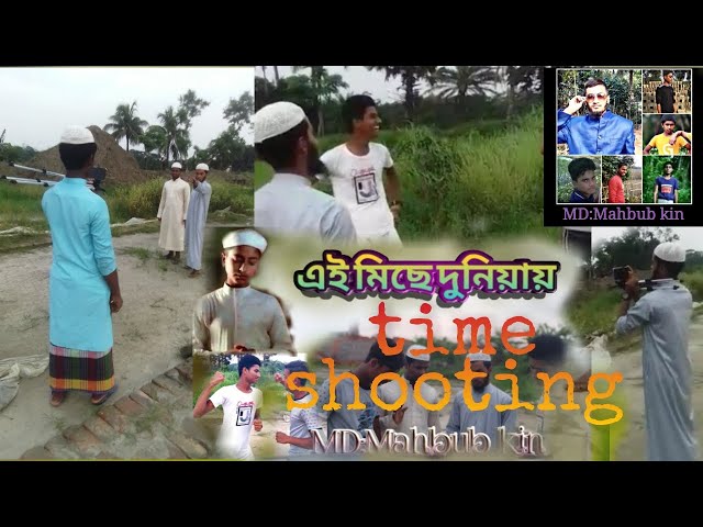 Time shooting,,, এই মিছে দুনিয়ায় গজল  শুটিং এর মজার ভিডিও দৃশ্য।। md:mahbub kin