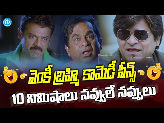 Venkatesh & Brahmanandham Hilirious Comedy | Telugu Back To Back Comedy Scenes | iDream Kurnool