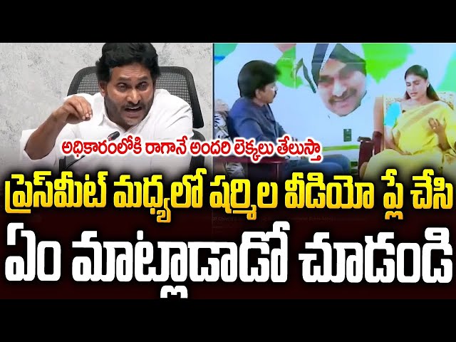 షర్మిల వీడియో ప్లే చేసి...జగన్ ఉగ్రరూపం🔥🔥#ysjagan #yssharmila #chandrababu | Sri Media