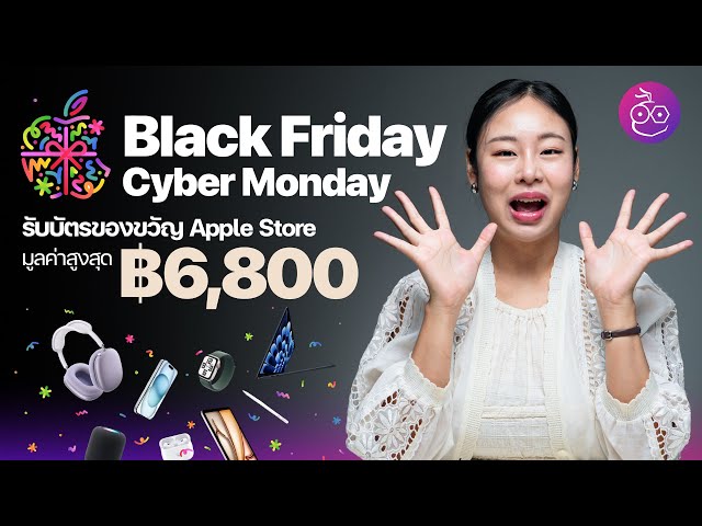 Black Friday และ Cyber Monday 2024 มาแล้ว! ซื้อสินค้า Apple รับบัตรของขวัญสูงสุด 6,800 บาท #iMoD