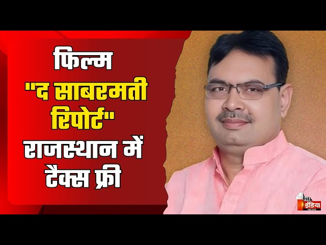 फिल्म "द साबरमती रिपोर्ट" Rajasthan में टैक्स फ्री | The Sabarmati Report | Bhajanlal Government