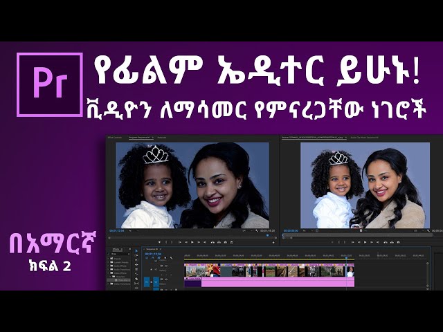 Ethiopia: የአዶብ ፕሪሚየር ፕሮ መሰረታዊ መማሪያ ክፍል 2 | Adobe Premiere Pro CC 2020 Tutorial - In Amharic