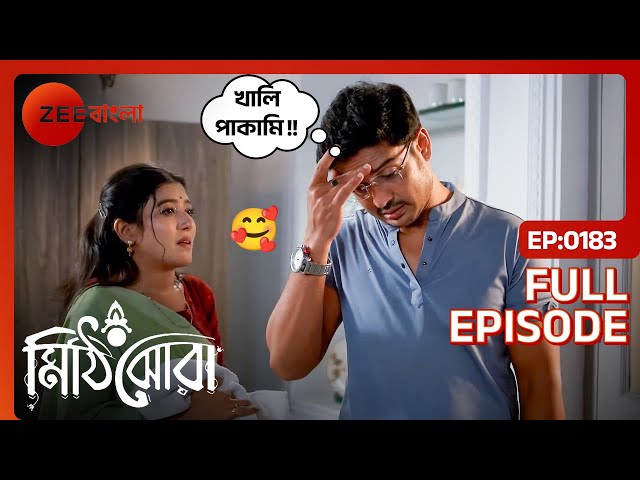 🤨রাই-এর হঠাৎ শরীর খারাপ কীসের লক্ষণ? | Mithijhora | Full Ep 183 | Zee Bangla