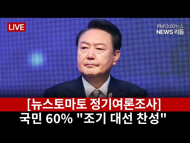 [뉴스토마토 정기여론조사] 국민 60% "조기 대선 찬성"-G20 흔든 트럼프…윤, 전략수정 불가피-수출 호황? 경기 바닥!…기업들 ‘한숨만’ #뉴스리듬(1122_금)