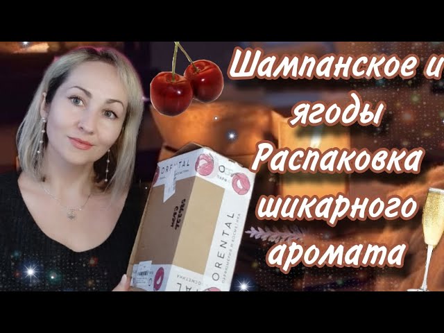 ГДЕ ЯГОДЫ И ШАМПАНСКОЕ ТАМ Я🥂🍒НАЧИНАЮ ПОКУПАТЬ ПОДАРКИ✨ РАСПАКОВКА ОРЕНТАЛЬ