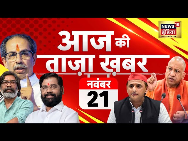 Aaj Ki Taaza Khabar LIVE: Maharashtra Election | Jharkhand Election | UP Bypolls | Exit Poll | BJP