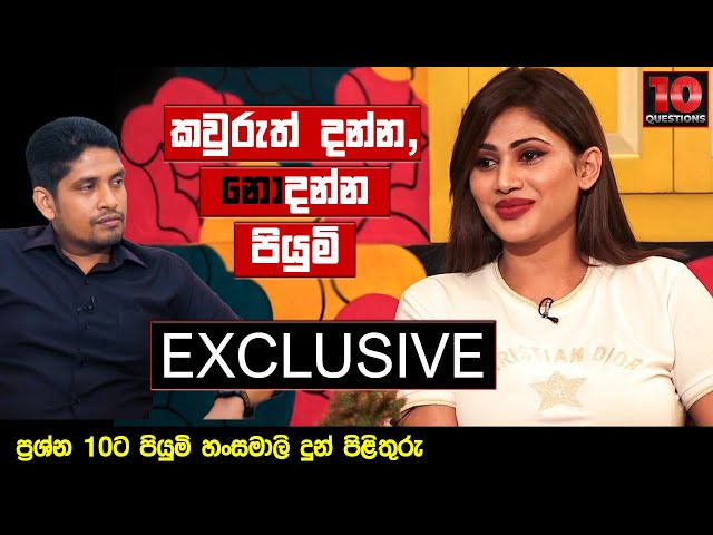 කවුරුත් දන්න, නොදන්න පියුමි | Piumi Hansamali