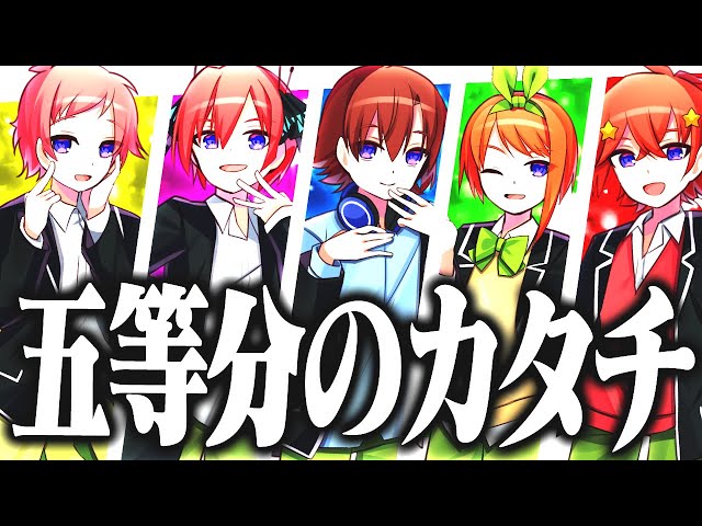 Gotoubun no Hanayome Season 2 「Gotoubun no Katati」 mens singing 【Gotobun no Hanayome OP】