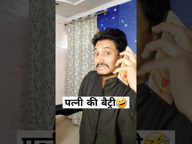 Patni ki baitri check krne ka trika😅🤣 #comedy #funny #viralcomedy #ytshortscomedy