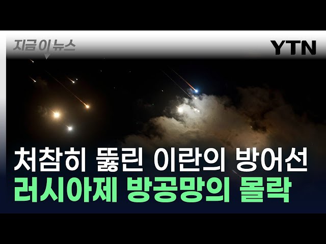 부실한 이란의 방공망 붕괴 '충격'...이스라엘 한 방에 초토화 [지금이뉴스] / YTN