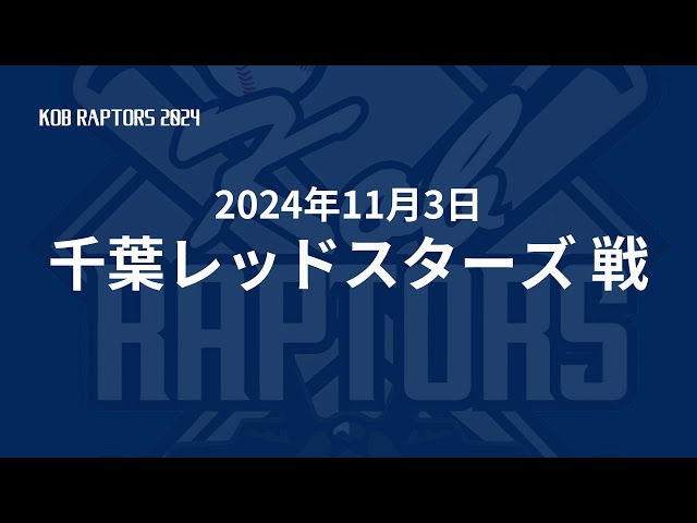 2024/11/03 千葉レッドスターズ戦